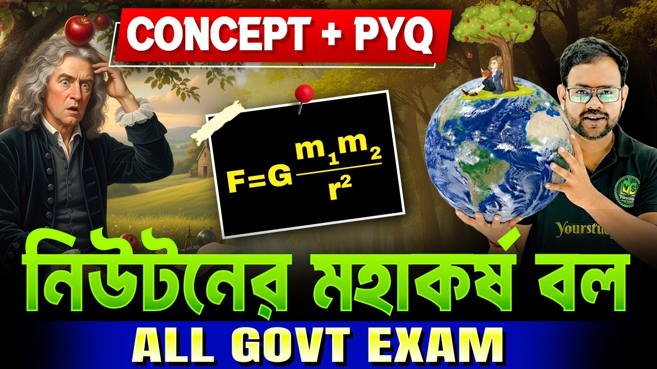 🍎নিউটনের মহাকর্ষ সূত্র | GRAVITATION | Concept + PYQ | RRB, NTPC, GROUP-D, RPF, ALP | All Govt Exam
