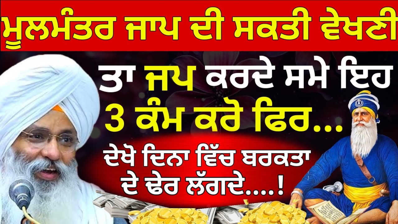 ਮੂਲਮੰਤਰ ਜਾਪ ਦੀ ਸਕਤੀ ਵੇਖਣੀ ਤਾ ਜਪ ਕਰਦੇ ਸਮੇ ਇਹ ਤਿੰਨ ਕੰਮ ਕਰੋ || Dhan Dhan Baba Deep Singh Ji ||