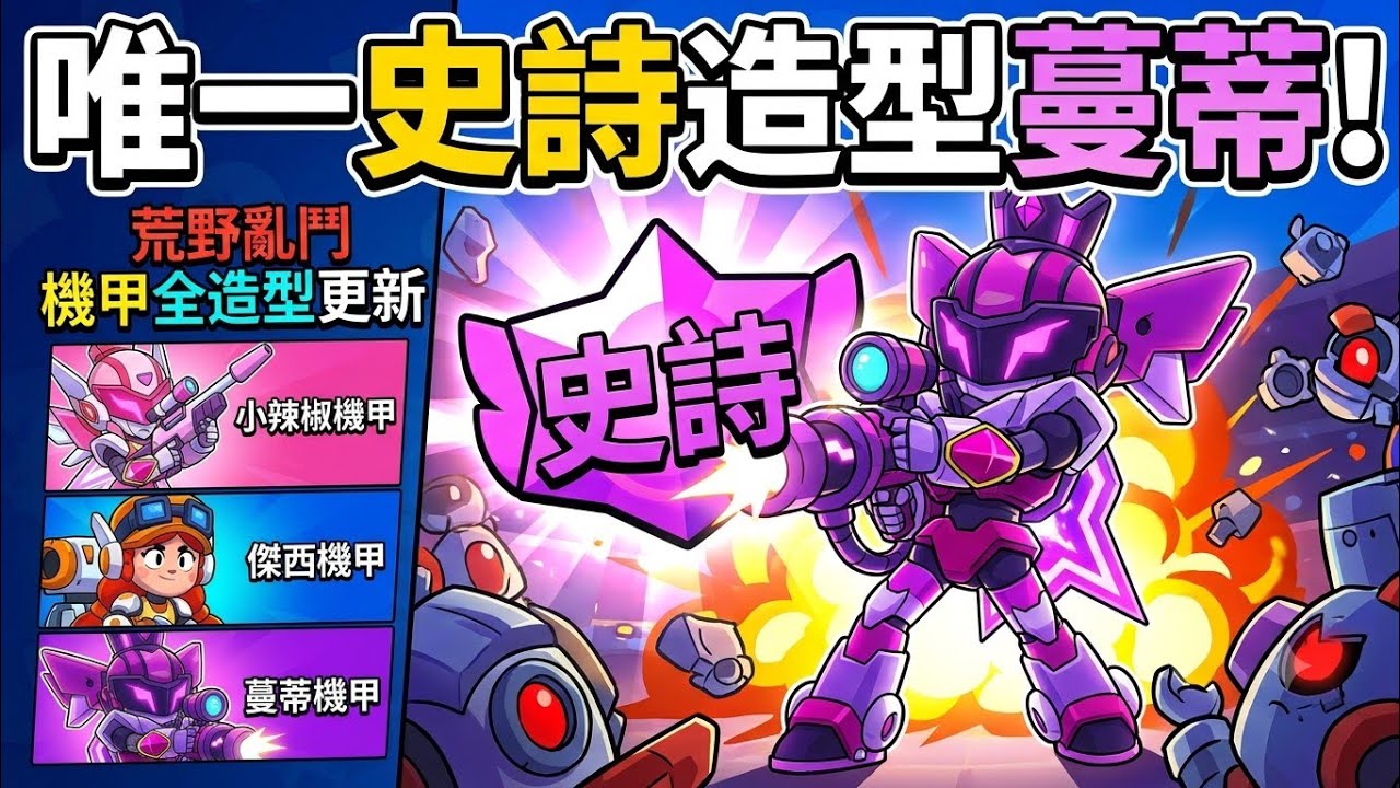史上第一個史詩機甲造型：蔓蒂。測試服試玩