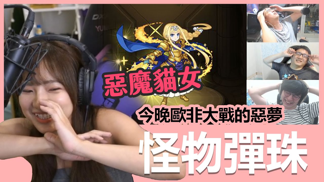 【實況精華】惡魔貓女，你今晚歐非大戰的惡夢 feat. 懶貓、大丸、聶寶｜怪物彈珠｜貝莉莓