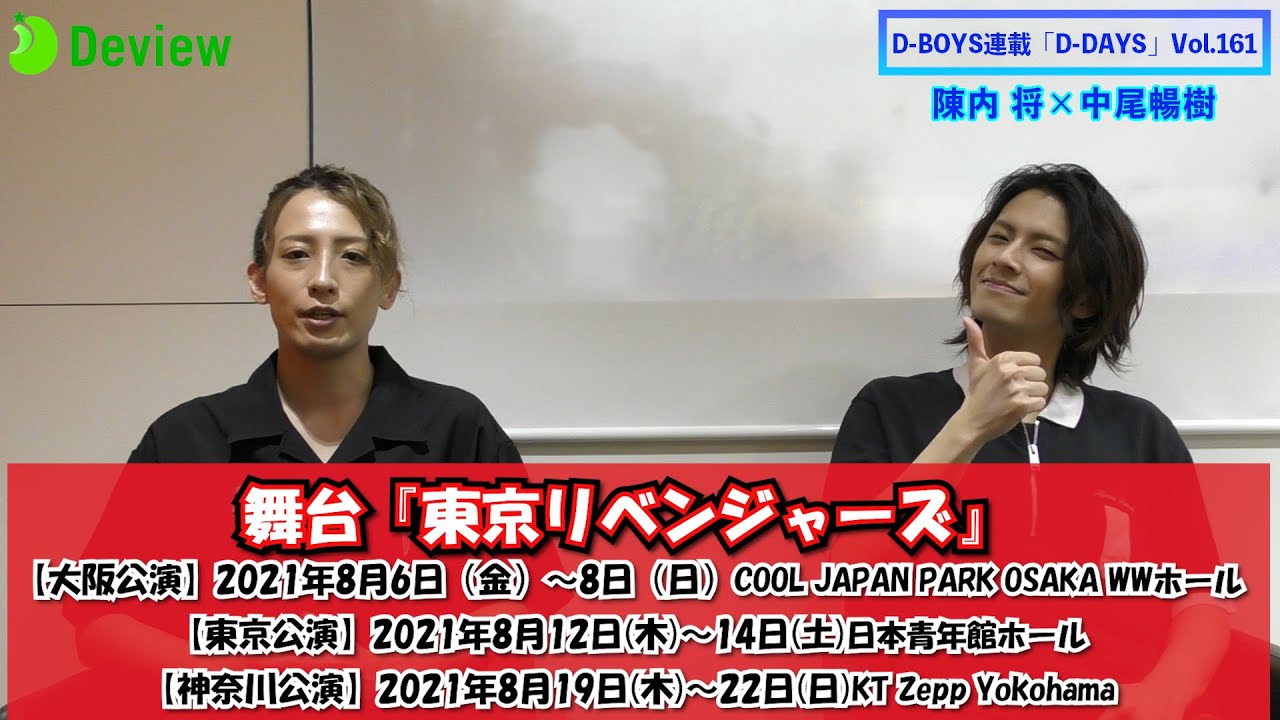 D-BOYS陳内将×中尾暢樹、8月上演の舞台「東京リベンジャーズ」への想いを明かす
