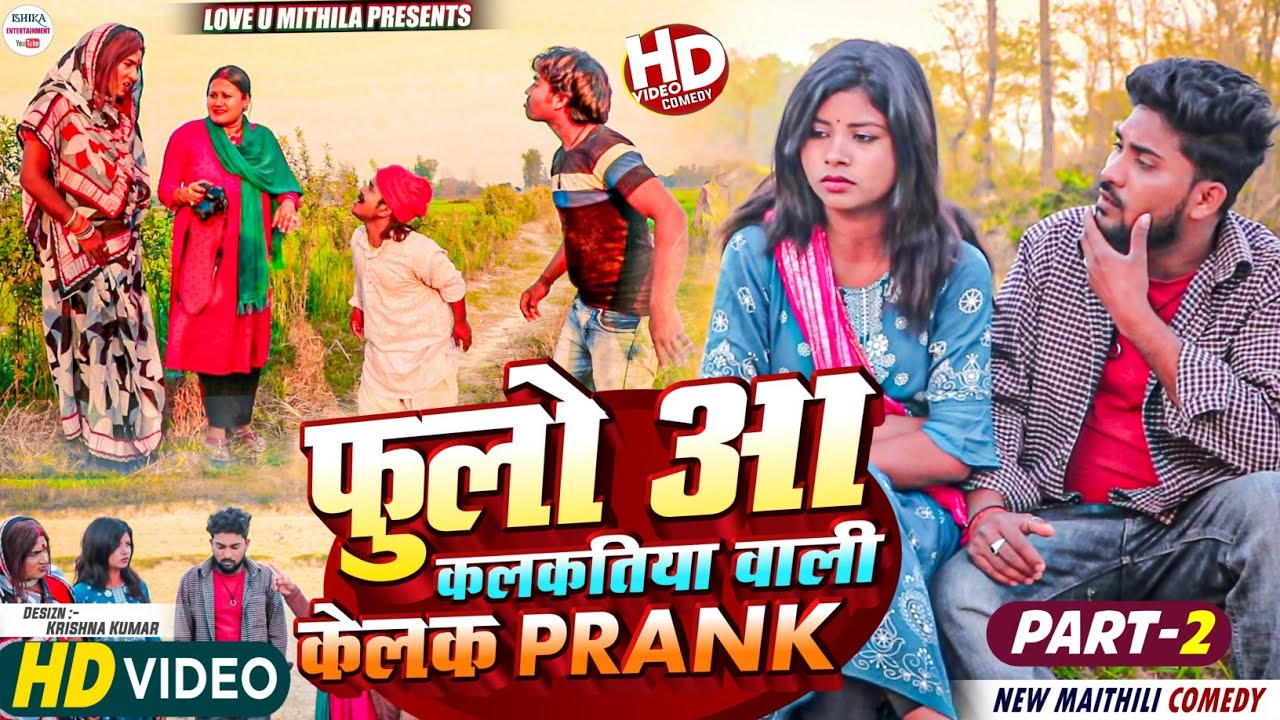 फुलो आ कलकतिया वाली केलक PRANK // PART 2 // maithili comedy 2024 //