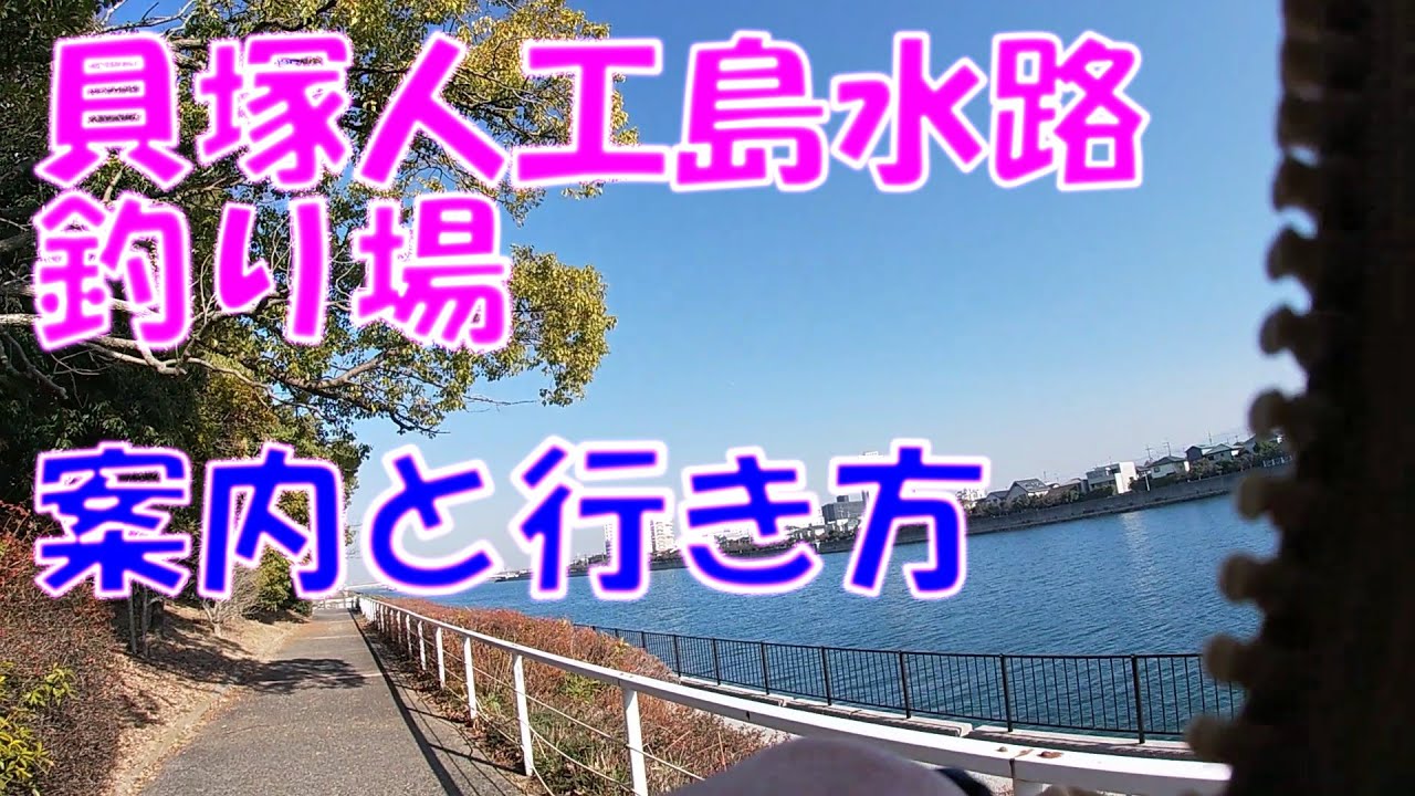 貝塚人工島水路釣り場全て案内と行き方