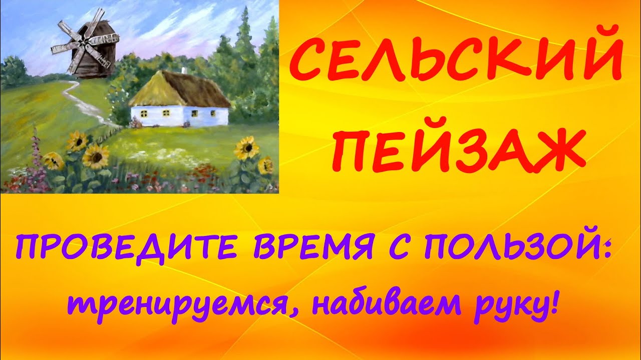 Художники от слова ХОРОШО! Сельский пейзаж. Гуашь.