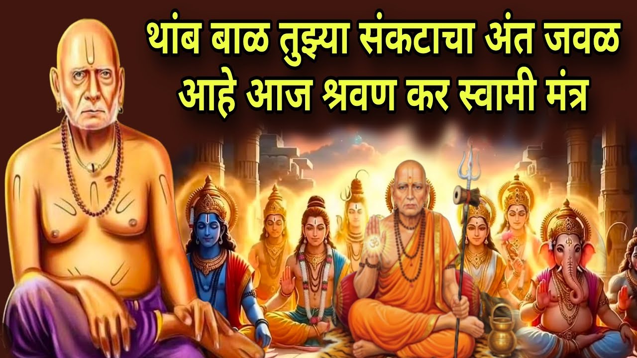थांब बाळ तुझ्या संकटाचा अंत जवळ आहे आज श्रवण कर स्वामी मंत्र #swamisamarth #108jaapmantra 