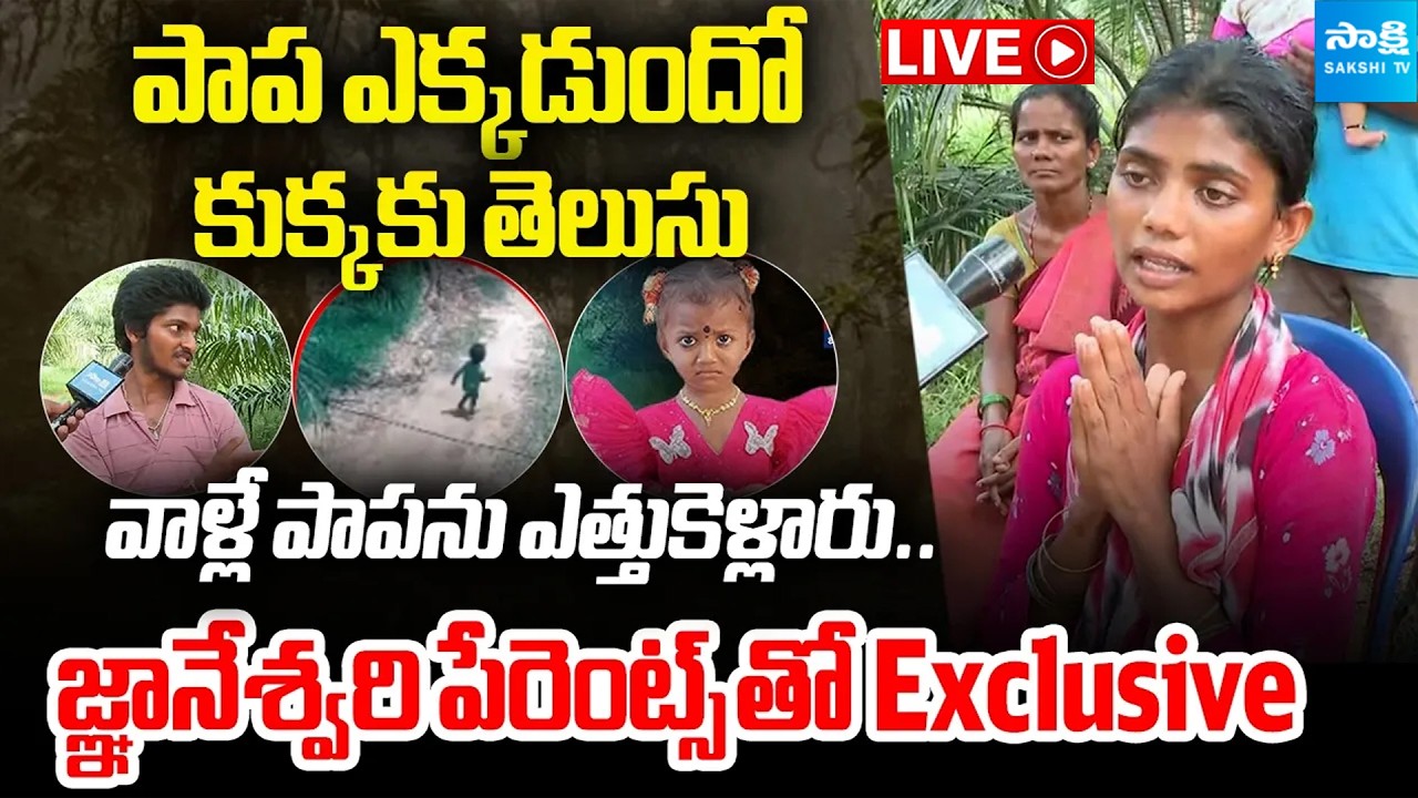 LIVE : BIG Update In Kakinada Missing Girl Jnaneswari Case | Tuni Girl Missing Case | Sakshi TV