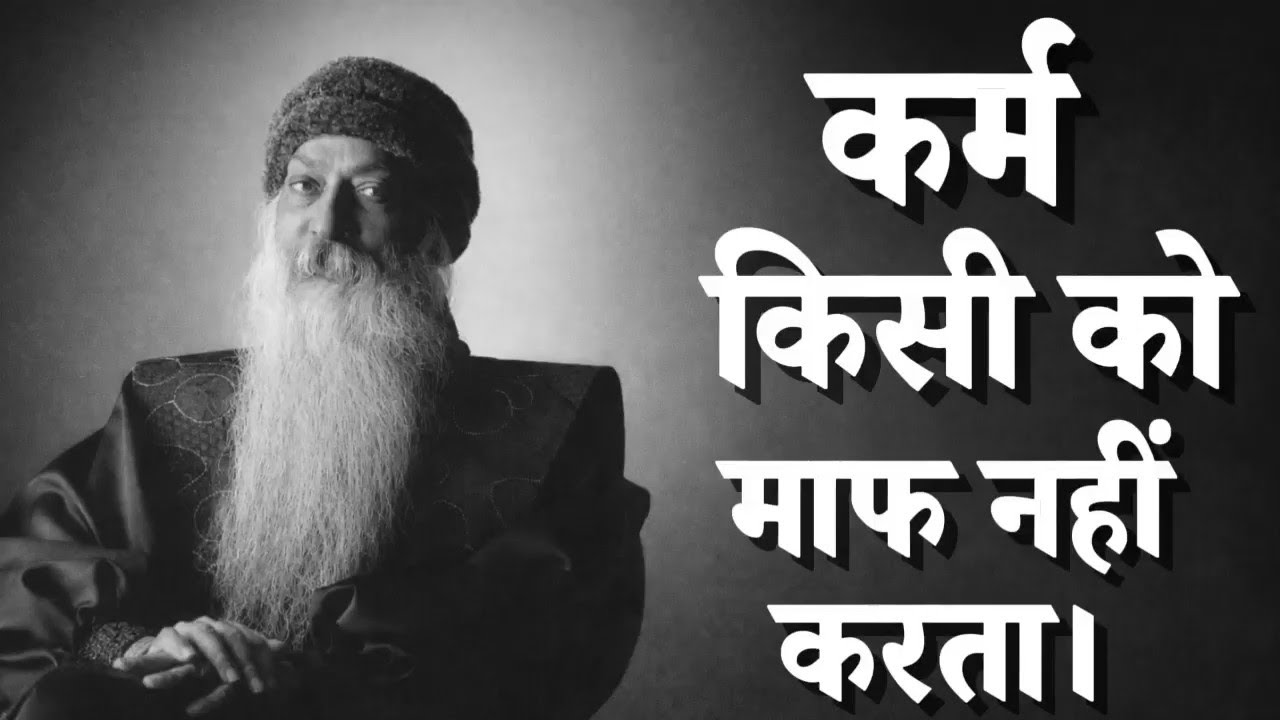 कर्म किसी को माफ नहीं करता | Osho speech in Hindi | गहरी जीवन दृष्टि