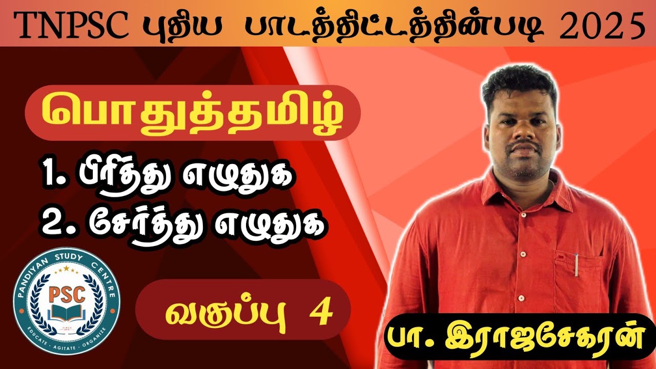#Tnpsc பிரித்து எழுதுக | சேர்த்து எழுதுக | Tnpsc New Syllabus Based | 2025 |