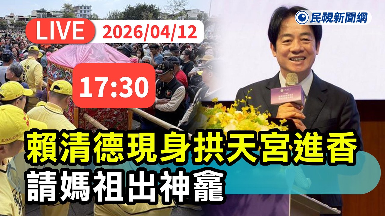 【直播完整版】0412 總統賴清德現身拱天宮進香祈福 請媽祖出神龕｜民視快新聞｜