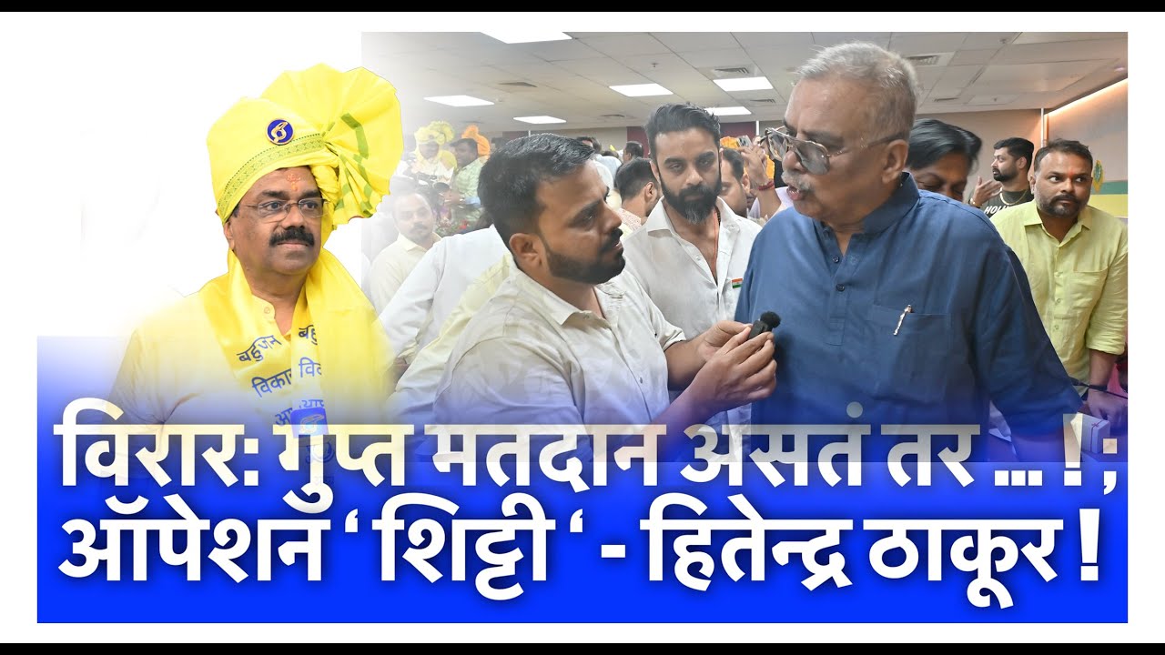 गुप्त मतदान झालं असतं तर ऑपरेशन शिट्टी काय असतं ते दाखवलं असते – माजी आमदार हितेंद्र ठाकूर
