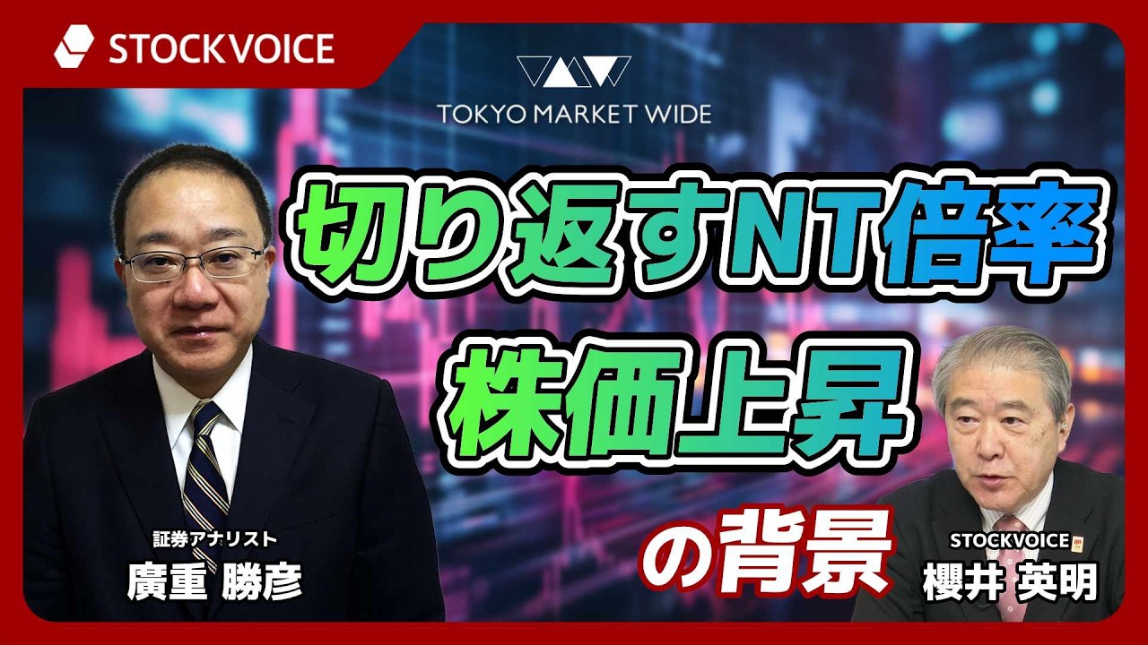 切り返すNT倍率、株価上昇の背景【本日のデリバティブ】 2月25日 証券アナリスト 廣重勝彦さん