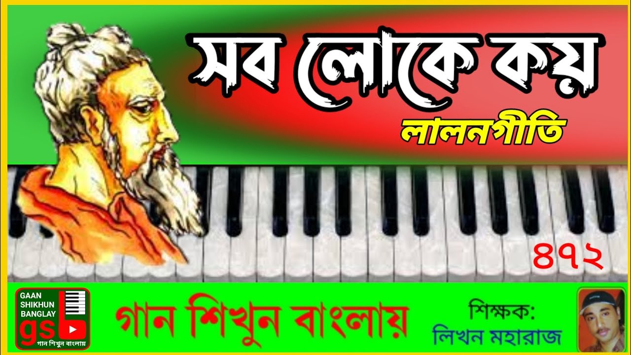 Sob Loke Koy | সব লোকে কয় লালন কি জাত সংসারে | Harmonium tutorial | হারমোনিয়াম শিক্ষা | GSB 472