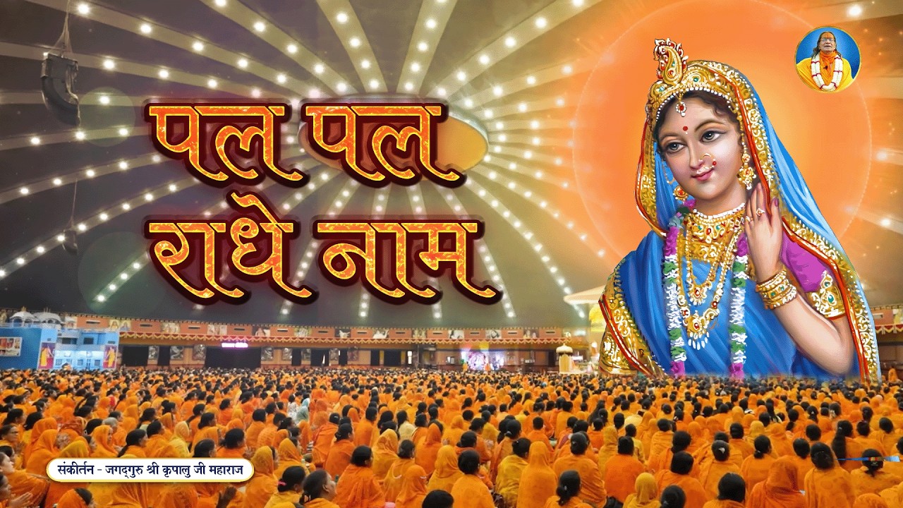 ❤️आपके हृदय में राधारानी प्रेम भर देने वाला कीर्तन - Jai Radhe Radhe | जगद्गुरु कृपालु जी महाराज भजन
