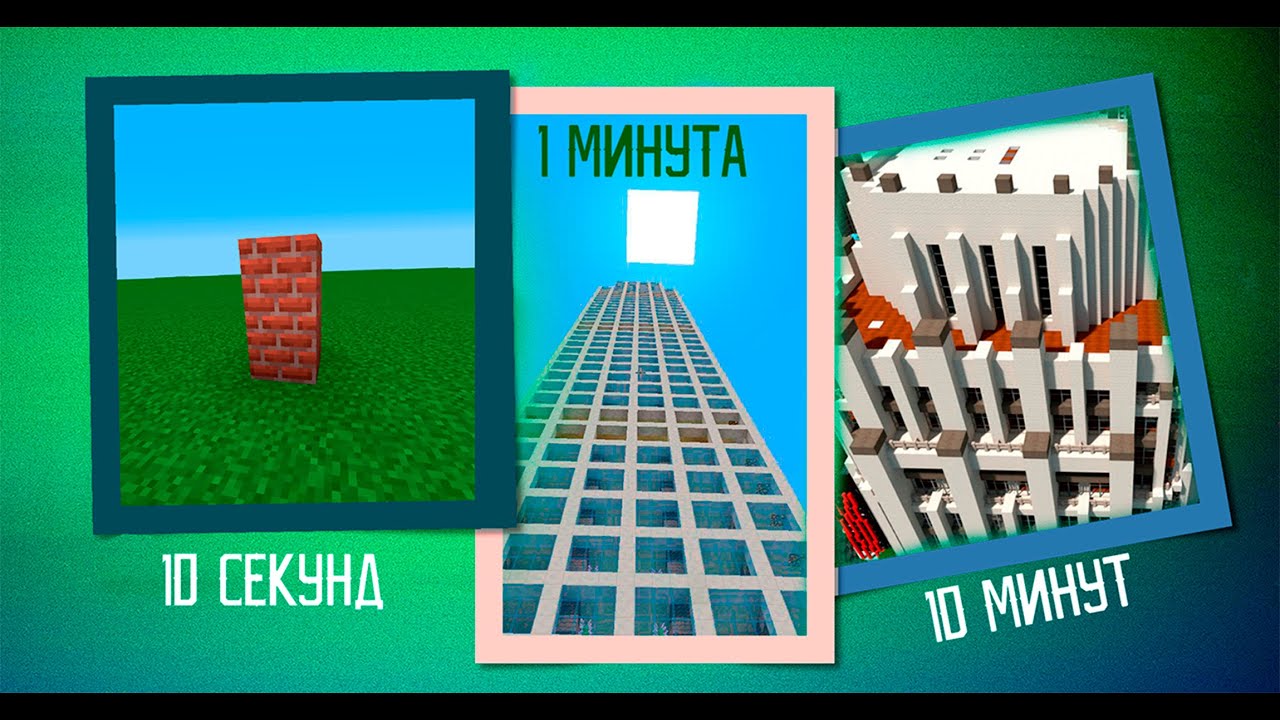 КТО ЛУЧШЕ ПОСТРОИТ НЕБОСКРЁБ ЗА 10 СЕКУНД / 1 МИНУТА / 10 МИНУТ? БИТВА ПОСТРОЕК В МАЙНКРАФТЕ!