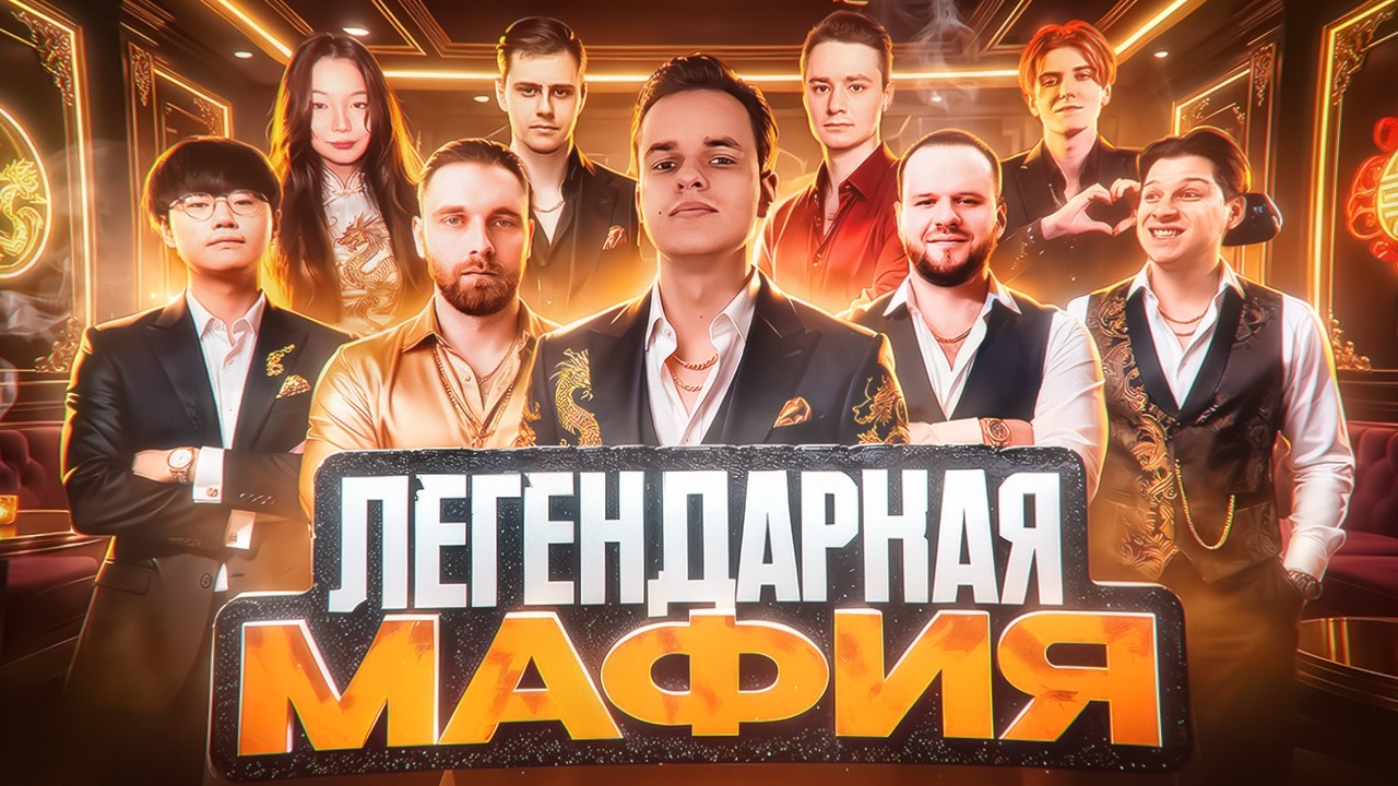 Мафия со Стримерами и Киберкотлетами (Адекват) @smetanaml​