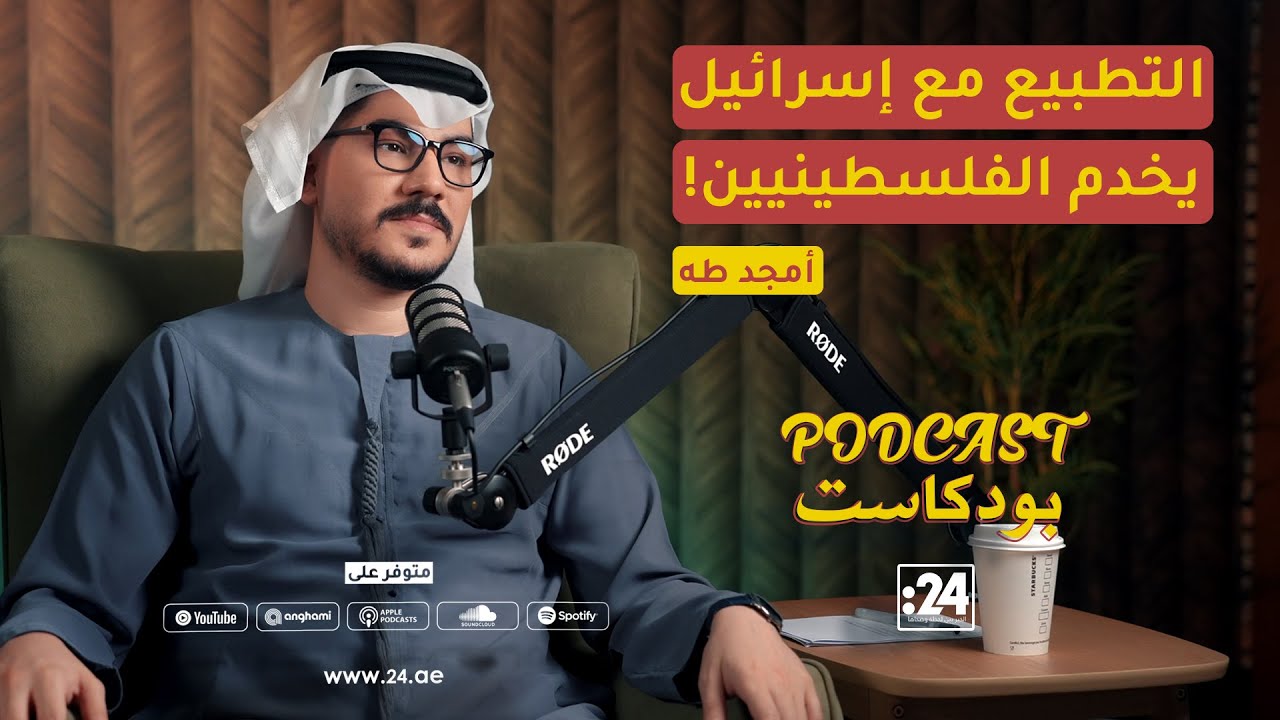 أمجد طه: التطبيع سبيل السلام