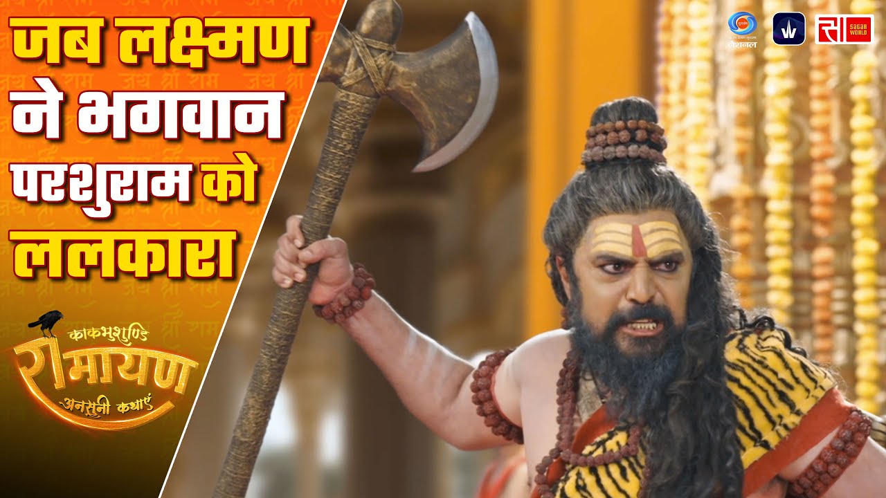शिव धनुष टूटा, परशुराम क्रोधित हुए – तब लक्ष्मण बोले, 'शस्त्र हमारे भी शीतल नहीं हैं | Sagar World