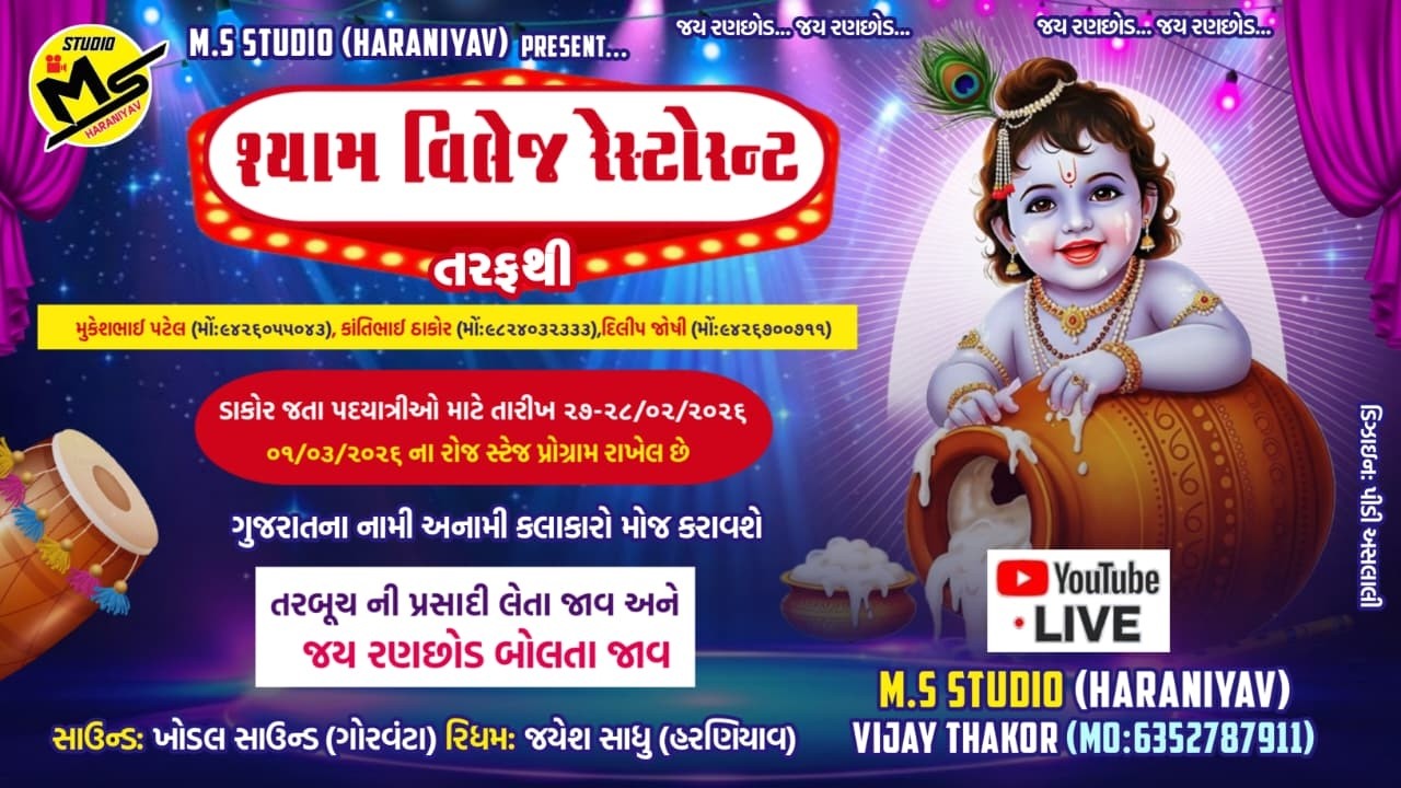 Shyam Village Restaurantt || ડાકોર જતા પદયાત્રીઓ માટે સેવા કેમ્પ Day - 1 || New Live 2026