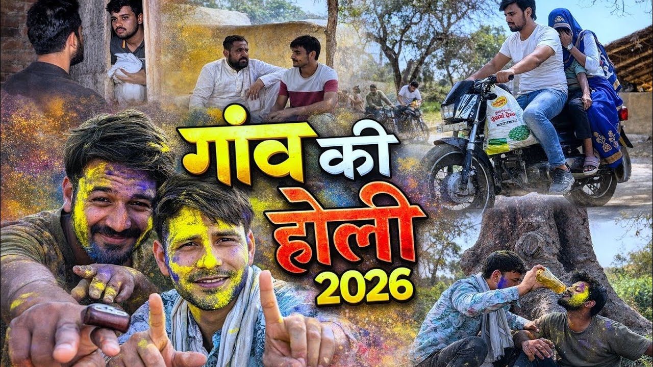 गाँव की होली 2026 I the funny panchayat ।the funny video 😂|