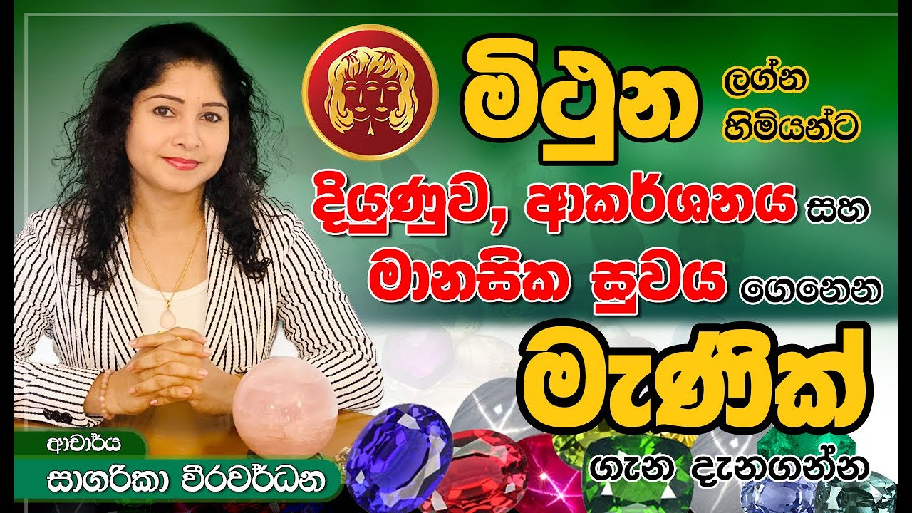 මිථුන  ලග්න හිමියන්ට දියුණුව, ආකර්ෂණය සහ මානසික සුවය ගෙනෙන 🙂 මැණික් ගැන දැනගන්න