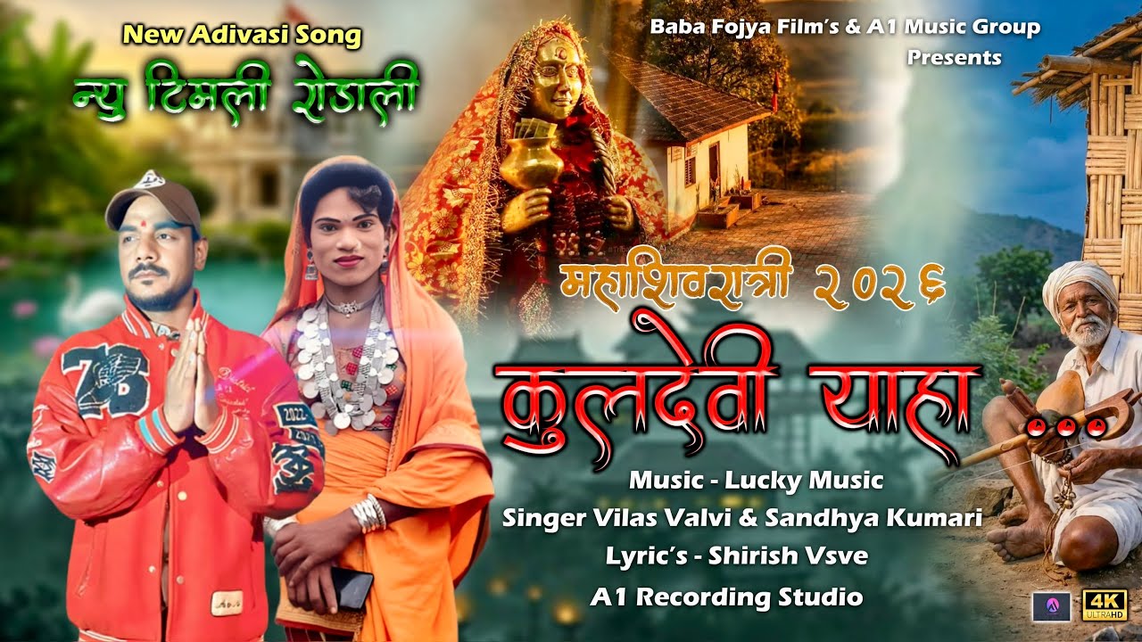 कुलदेवी याहा | Kuldevi Yaha | महाशिवरात्री रोडाली टिमली | New Adivasi Song | Vilas Valvi | Sandhya K
