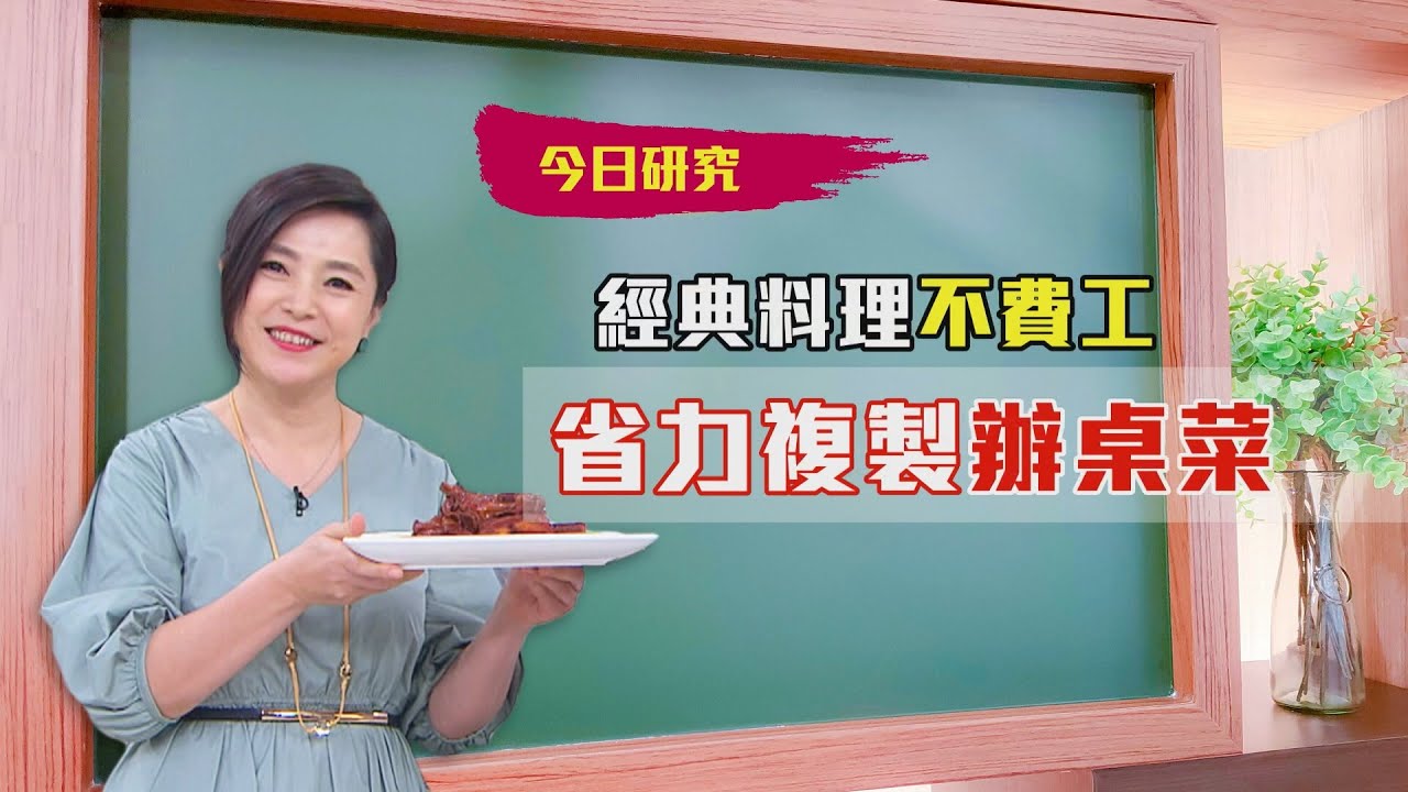 20210720#58 超省力複製辦桌菜【大嫂研究所】X名廚李德全｜FORA福爾額溫槍