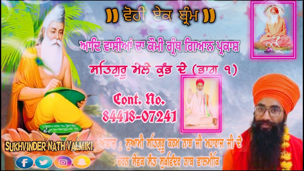 सतगुरू मेले कुंभ दे॥आदि वासीयों का कोमी ग्रंथ ज्ञान नाथ प्रकाश॥ संत सुखविंदर नाथ वाल्मीकि॥