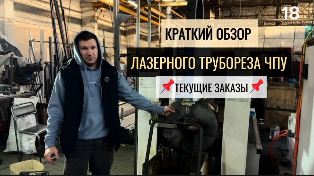 Лазерный труборез ЧПУ🔥ОБЗОР/ текущие заказы по металлоконструкциям🔥