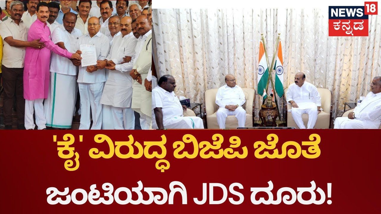 BJP -JDS Joint Protest Against Congress | ಬಿಜೆಪಿ ಕೊಟ್ಟ ದೂರಿನಲ್ಲಿ HD Kumaraswamy   ಸೈನ್