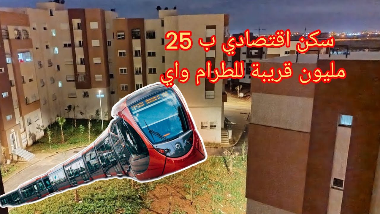 همزة زوينة مشروع السكن الاقتصادي بدار البيضاء بساتين القصبة ب 25 مليون Casablanca busway et tramway