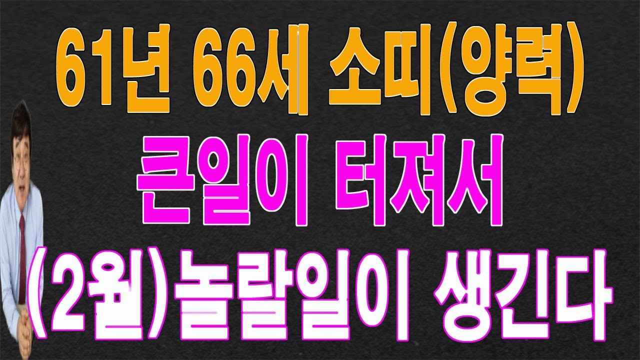 61년 소띠 67세 (양력) 설 연휴가 있는 2월의 운세, 큰일이 일어나 놀랄일이 생깁니다. 이 영상을 통해서 좋은 기운을 받아가시길 바랍니다.