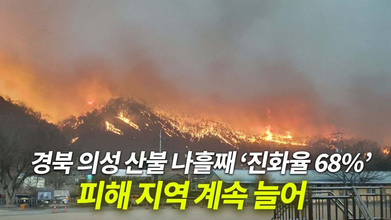 경북 의성 산불 나흘째 ‘진화율 68%’… 피해 지역 계속 늘어 [천지TV]