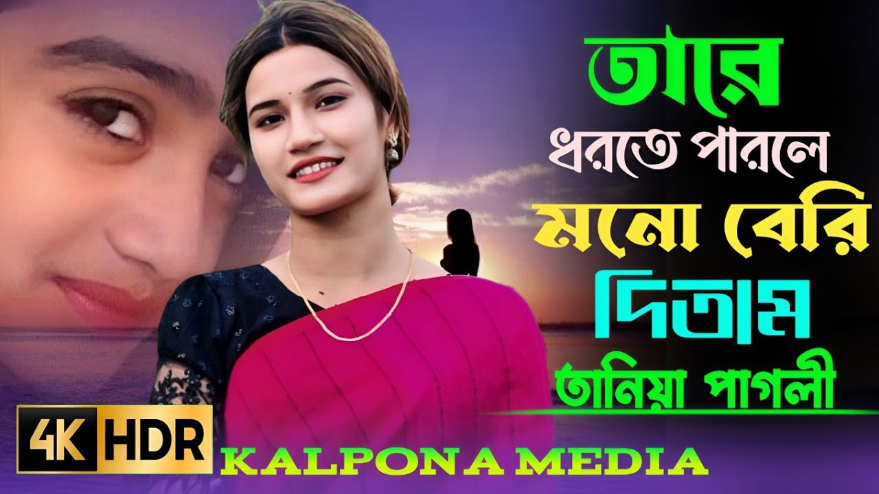 তারে ধরতে পারলে মনো বেড়ি দিতাম পাখীর পায় কেমনে আসে যায় খাঁচার ভেতর অচিন পাখী কেমনে আসে  তানিয়া পাগলী
