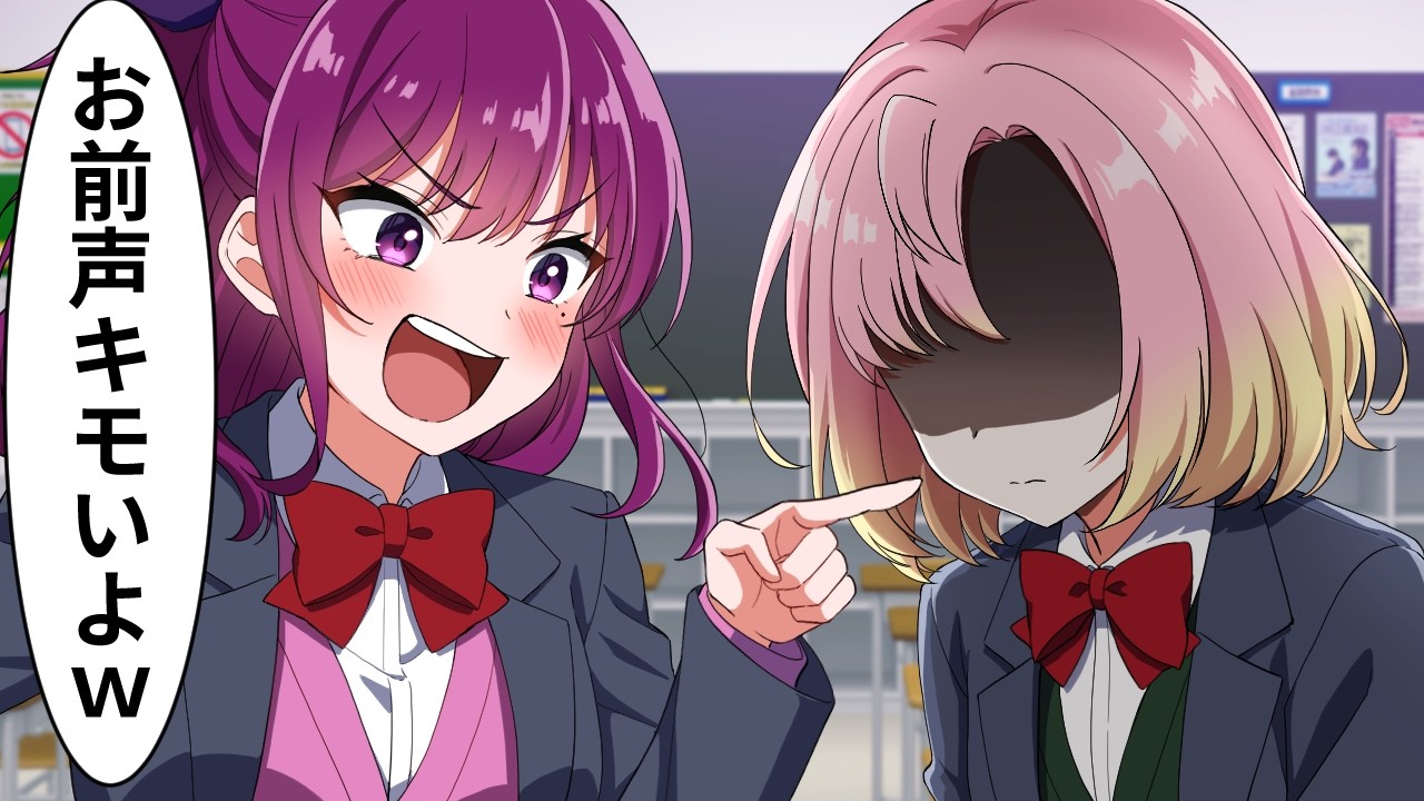 人の声をバカにする女子の末路【アニメ】【漫画】