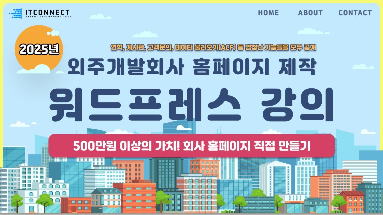 (통합본) 워드프레스 외주개발회사 홈페이지 만들기