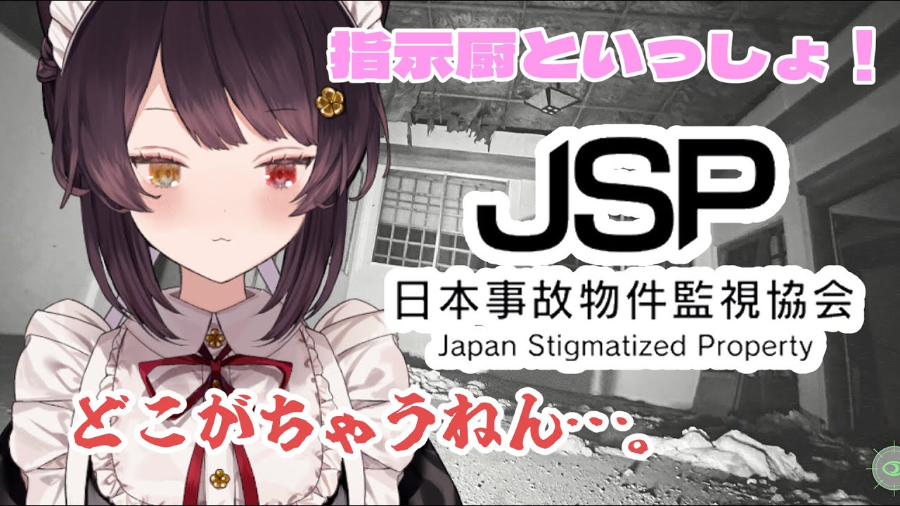 【日本事故物件監視協会】異変全部みた～い！全然わかんない！【戌亥とこ/にじさんじ】