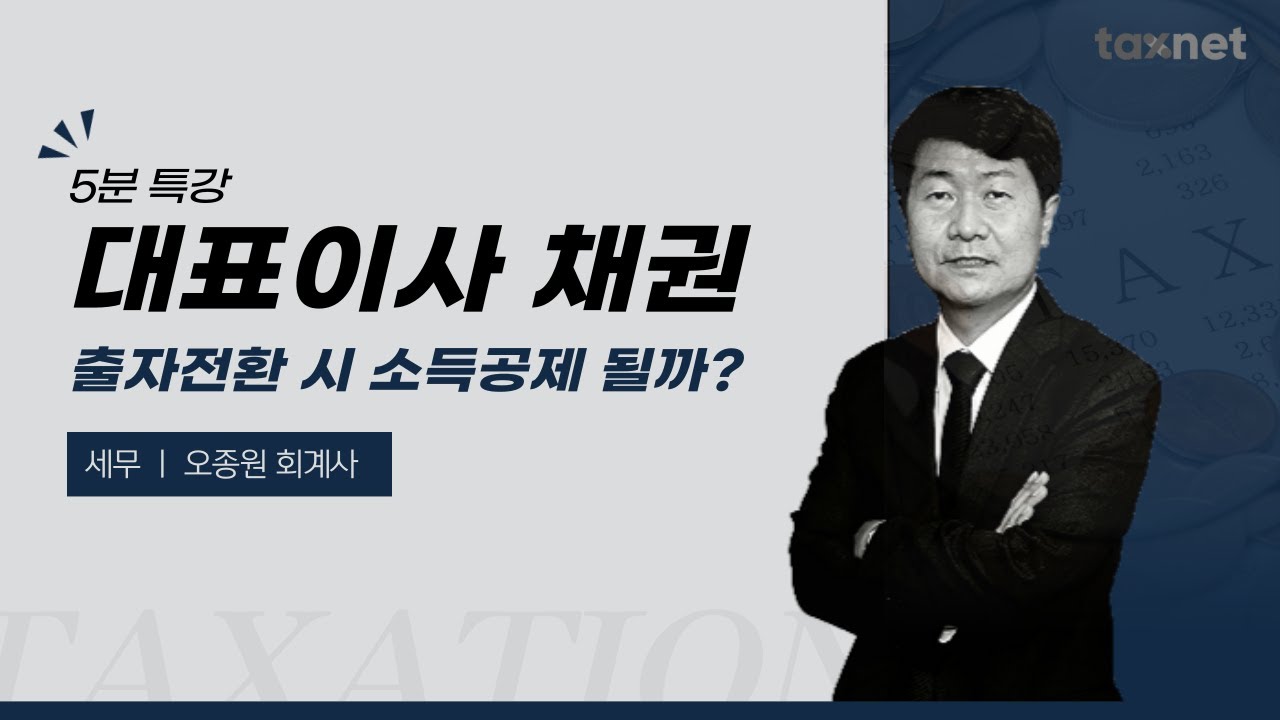 벤처기업 육성특별법에 의한 벤처기업 대표이사 소유 채권의 출자전환시 소득공제 핵심Tip