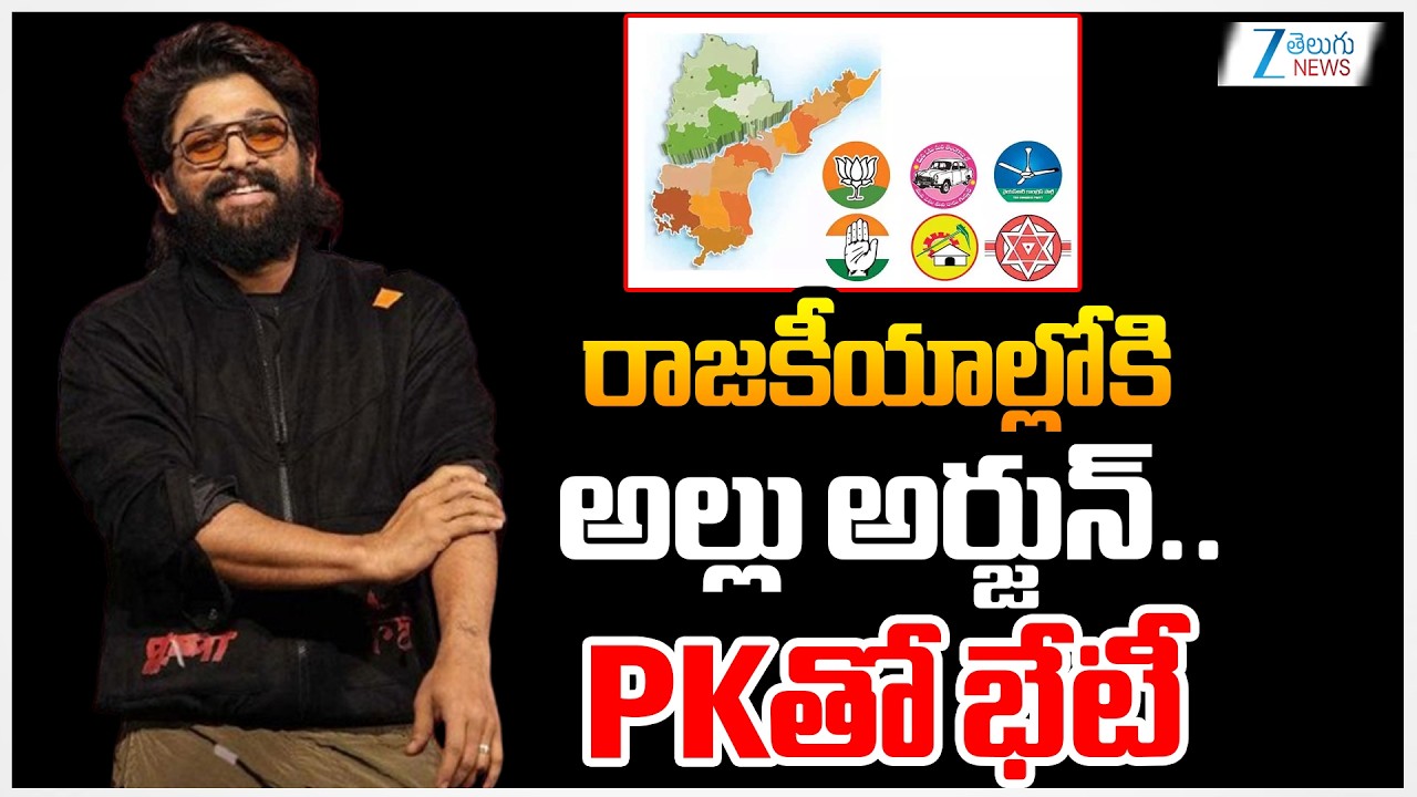Allu Arjun Political Entry | AP & Telangana | రాజకీయాల్లోకి అల్లు అర్జున్.. PKతో భేటీ | zee