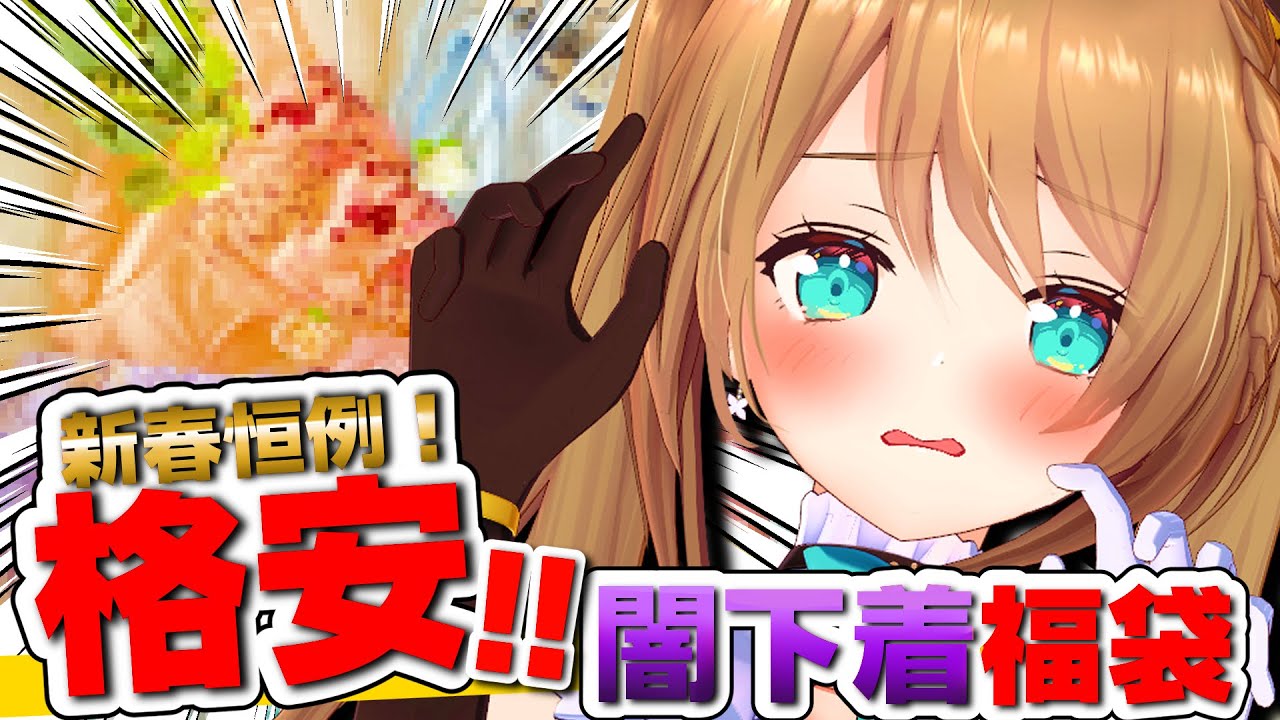 #初見歓迎  #実写 #福袋   【　掘り出しモノがありますように★　】  #あおぎり高校  #vtuber