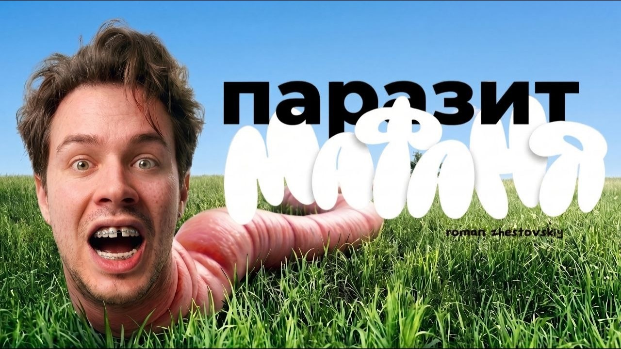 Мафаня. Портрет червя