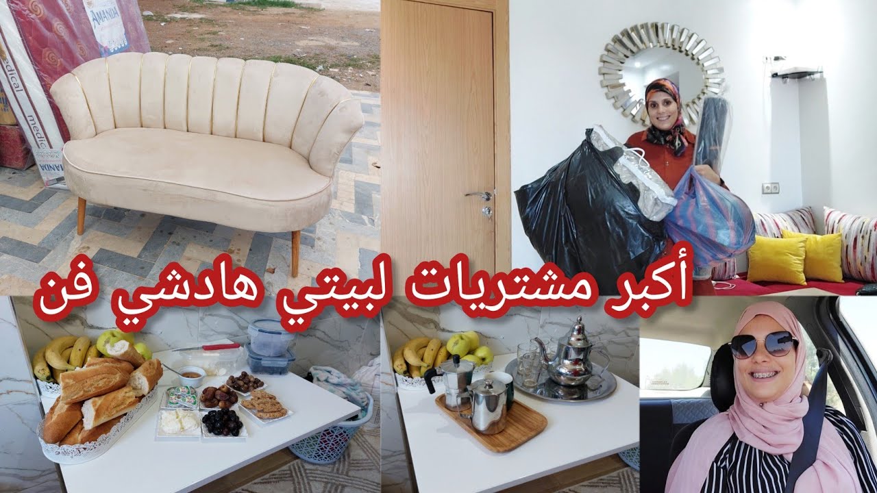 الزاز يالالة❤️شريتو والله ماخليتو💃عرفاكم غتفرحو ليا❤️وخديت حتى كوفرليات لبيتي كيحمقو❤️