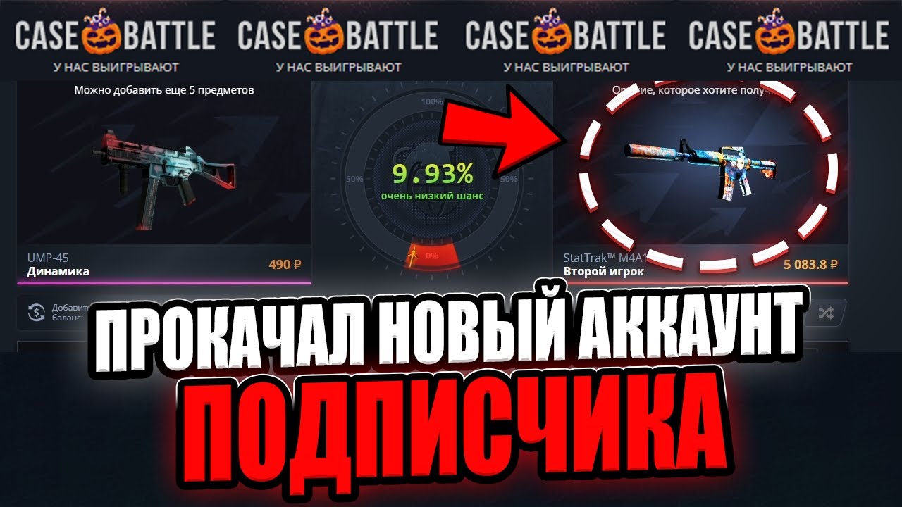 ПРОКАЧАЛ НОВЫЙ АККАУНТ ПОДПИСЧИКА И ОН НАЧАЛ ВЫДАВАТЬ ЛОУ АПГРЕЙДЫ НА CASE-BATTLE!