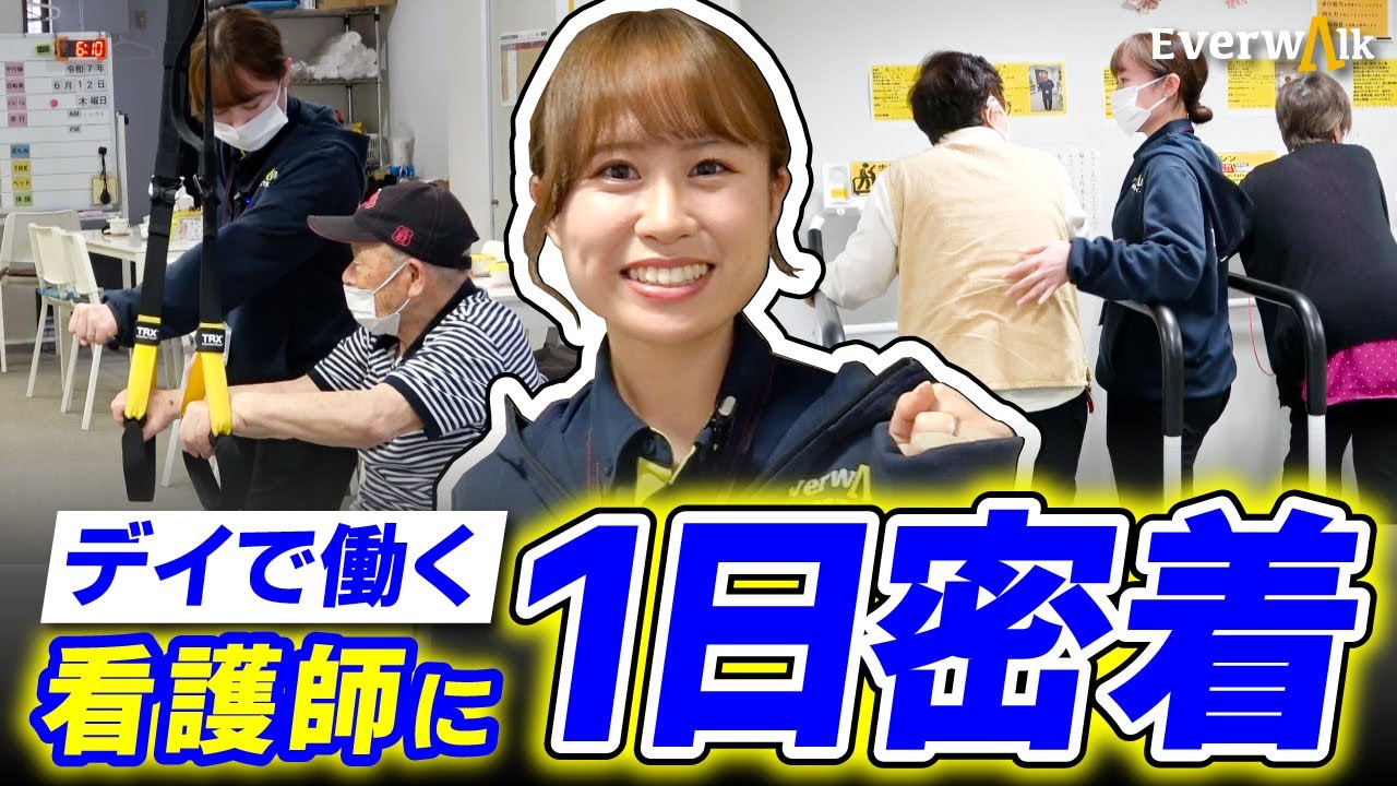デイサービスで働く看護師に1日密着‼/歩行特化型デイエバーウォーク曳舟店