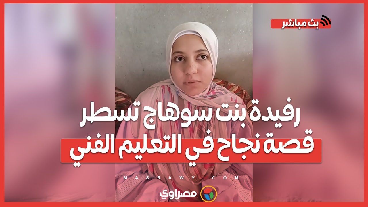 بـ99.71%.. رفيدة بنت سوهاج تسطر قصة نجاح في التعليم الفني وطموحها الالتحاق بالمعهد الفني الصحي
