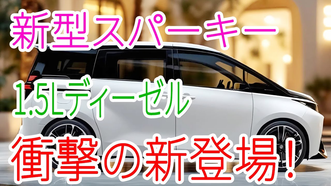 トヨタ新型スパーキー2026年登場！1.5Lディーゼル搭載で家族ミニバンの常識を覆す！