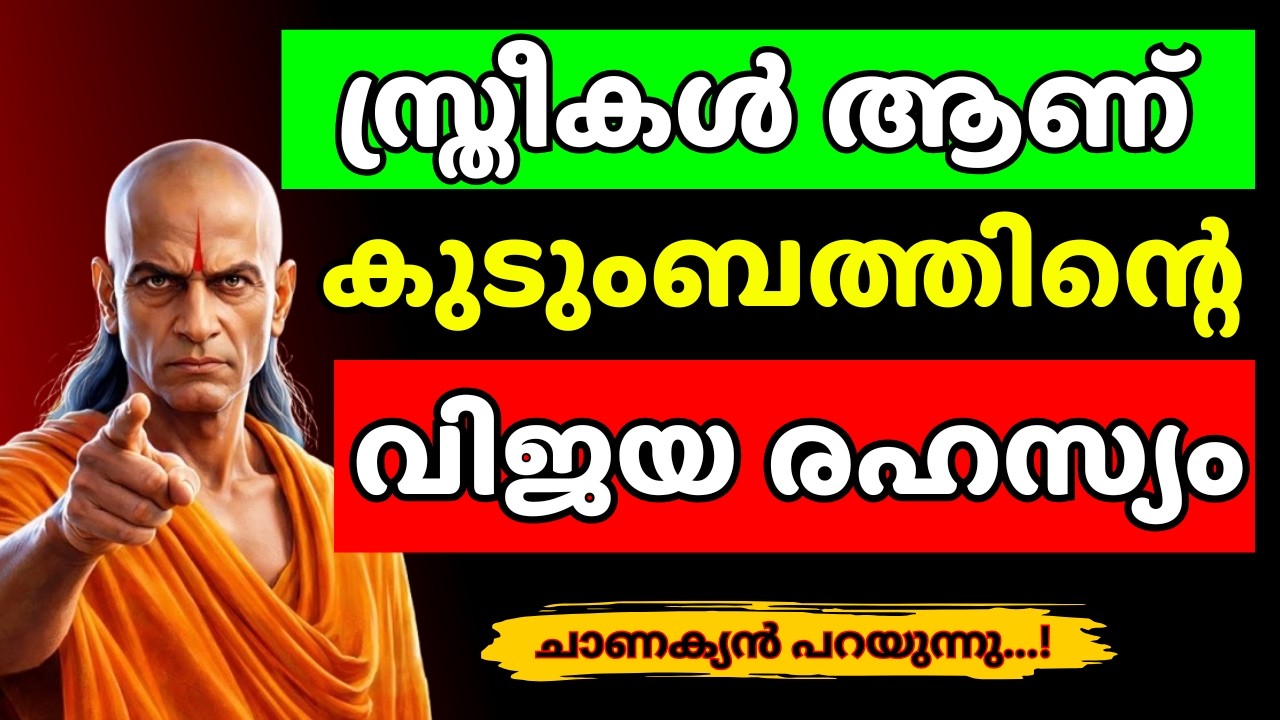 വീടിന്റെ ഐശ്വര്യം സ്ത്രീയാണ് കുടുംബജീവിതം വിജയിക്കാൻ  5 കാര്യങ്ങൾ ശ്രദ്ദിക്കുക! | Chanakya Thanthram