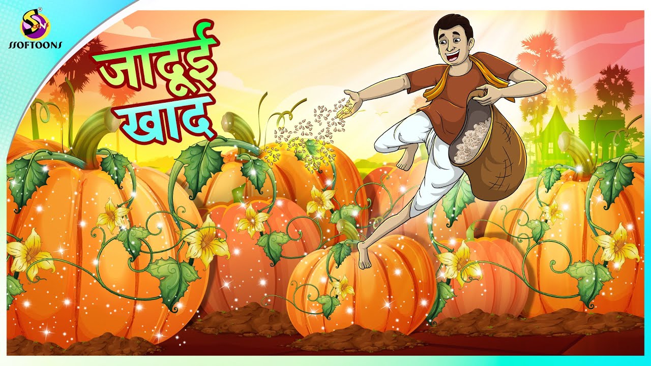 जादूई खाद  | Magical Pumpkin Story | Hindi Kahaniya | Jadui Kahani | जादुई कहानी
