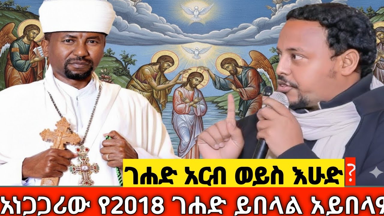 ጥምቀት ሰኞ ሲውል ገሐድ መቼ ይጾማል? ብዙዎች የተሳሳቱበት የጾም ቀንና ሥርዓቱ||የ2018 ፆመ ገሐድ ይበላል አይበላም