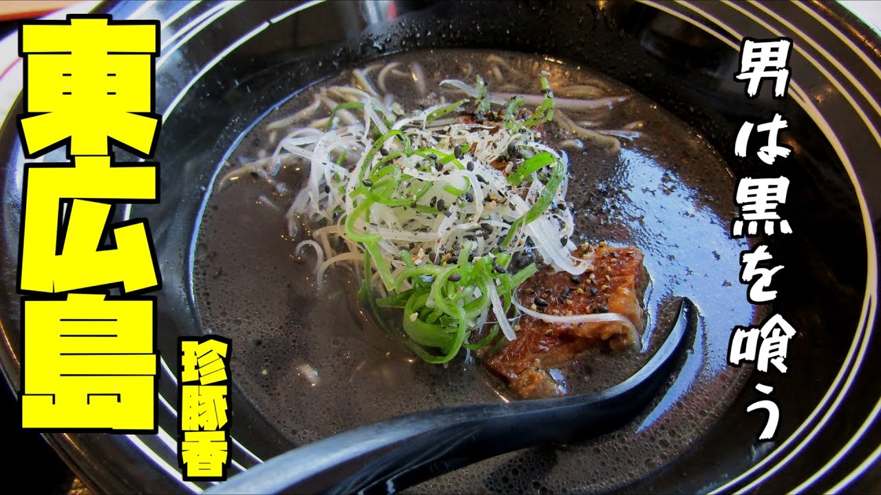 【広島グルメ】東広島 珍豚香 黒瀬町にある黒いラーメンはどんな味でしょうか、国道３７５沿いにあるラーメン激戦区？？？にある珍豚香は黒瀬愛溢れる黒いラーメンがあります。黒ラーメンってどんな味？
