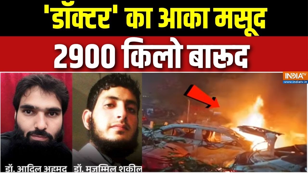 Delhi Car Blast Update : MBBS MD 'डॉक्टर' सुसाइड बॉम्बर बन गए | Amit Shah | PM Modi | NIA | Pakistan